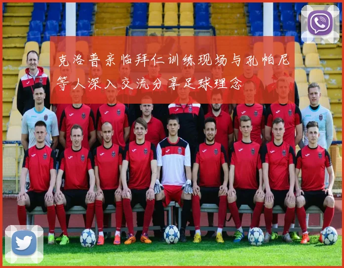 克洛普亲临拜仁训练现场与孔帕尼等人深入交流分享足球理念