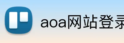 aoa网站登录入口 logo