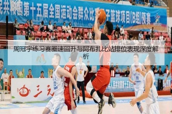 周冠宇练习赛圈速回升与阿布扎比站排位表现深度解析